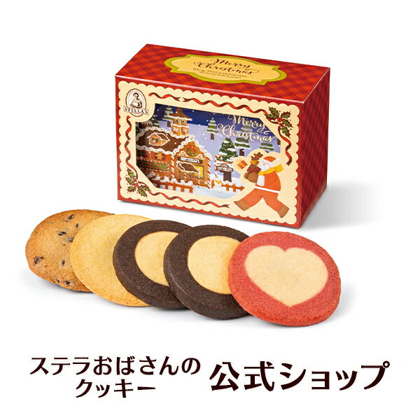 【公式】 クリスマス お菓子 クリスマスシアター 5枚 ステラおばさんのクッキー お菓子 ギフト クッキー 詰め合わせ 焼き菓子 プレゼント 手提げ袋1枚付き 小分け 詰め合わせ 個包装 手土産 贈り物 スイーツのサムネイル