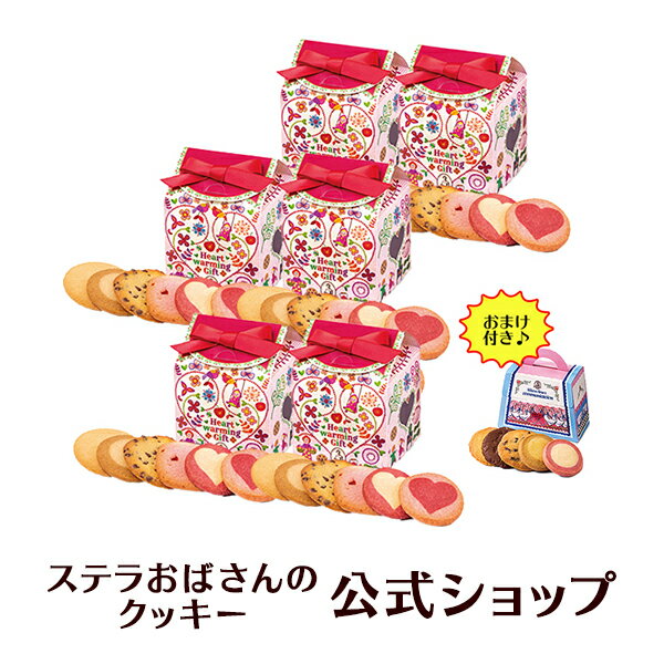 ステラおばさんのクッキー WEB限定おまけ付きバレンタインプチギフト6個セット/20バレンタインデーフェア 手提げ袋SS付き 小分け バレンタイン プレゼントギフト 贈り物 結婚式 誕生日 プレゼント お菓子 スイーツ 洋菓子 焼き菓子 手土産 お礼 内祝