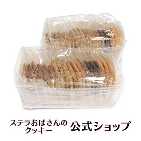 【お買い得】ステラおばさんのクッキー WEB限定送料無料お徳用バラエティパック 2個セット ※お届け日指定不可