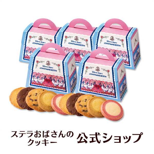 内祝い お返し プチギフト【公式】ステラおばさんのクッキー WEB限定 マイチョイス 5個セット 個包装 クッキー 詰め合わせ お菓子 ギフト プレゼント 焼き菓子 スイーツ 退職 お礼 挨拶 小分け 人気 贈り物 手土産 手提げ袋付き