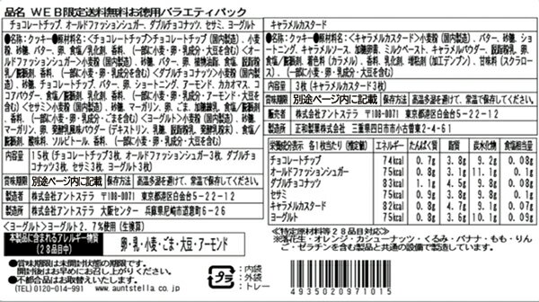 【お買い得】ステラおばさんのクッキー WEB限定送料無料お徳用バラエティパック 2個セット ※お届け日指定不可