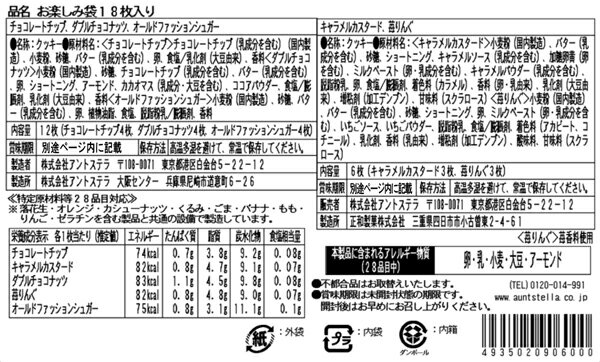 ステラおばさんのクッキー お楽しみ袋18枚入り　毎回人気のお楽しみ袋が登場!中には人気のクッキーがたっぷり18枚入・・・