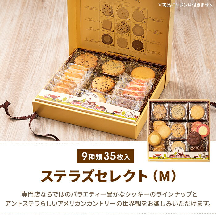 ギフト 退職 お菓子 個包装 クッキー【公式】ステラおばさんのクッキー ステラズセレクト(M) 35枚 クッキー 詰め合わせ プチギフト プレゼント 焼き菓子 スイーツ 退職 内祝い お返し お礼 挨拶 小分け 菓子折り 人気 贈り物 手土産 のし対応 熨斗対応 手提げ袋付き
