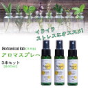 【アロマ スプレー 3本セット】Botanical lab アロマスプレー 3本セット イライラ・ストレスにオススメ！ラベンダー 、イランイラン、ベルガモット　ゼラニウム、フランキンセンスベルガモット、ペパーミント、サイプレス Blend