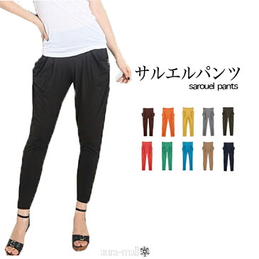 春夏用/サルエル パンツ/サルエル レディース ボトムス/ストレッチ レギンス/レギパン/ウエストゴム/ぴったり/スリム/細身/スパッツ/部屋着/無地 代引・同梱・日時指定不可