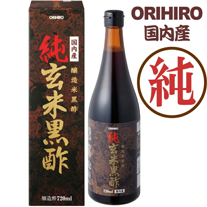 オリヒロ 純玄米黒酢 栄養補助食品 美容・健康 ヘルスケア 