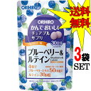 【★3袋セットで送料無料】オリヒロ かんでおいしいチュアブルサプリ ブルーベリー&ルテイン60g(120粒/1粒500mg) 敬老の日 父の日 母の日 ギフト ...