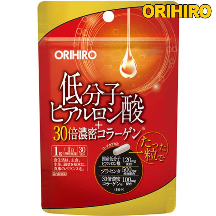 オリヒロ 低分子ヒアルロン酸＋30倍濃密コラーゲン30粒(1粒387mg/内容物310mg) 美容・健康 ヘルスケア 自然食品・健康食品　低分子　ヒアルロン酸　コラーゲン美容30倍　美容食品