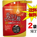 【★2袋セットで送料無料】オリヒロ 低分子ヒアルロン酸+30倍濃密コラーゲン30粒(1粒387mg/内容物310mg) 美容・健康 ヘルスケア 自然食品・健康食...