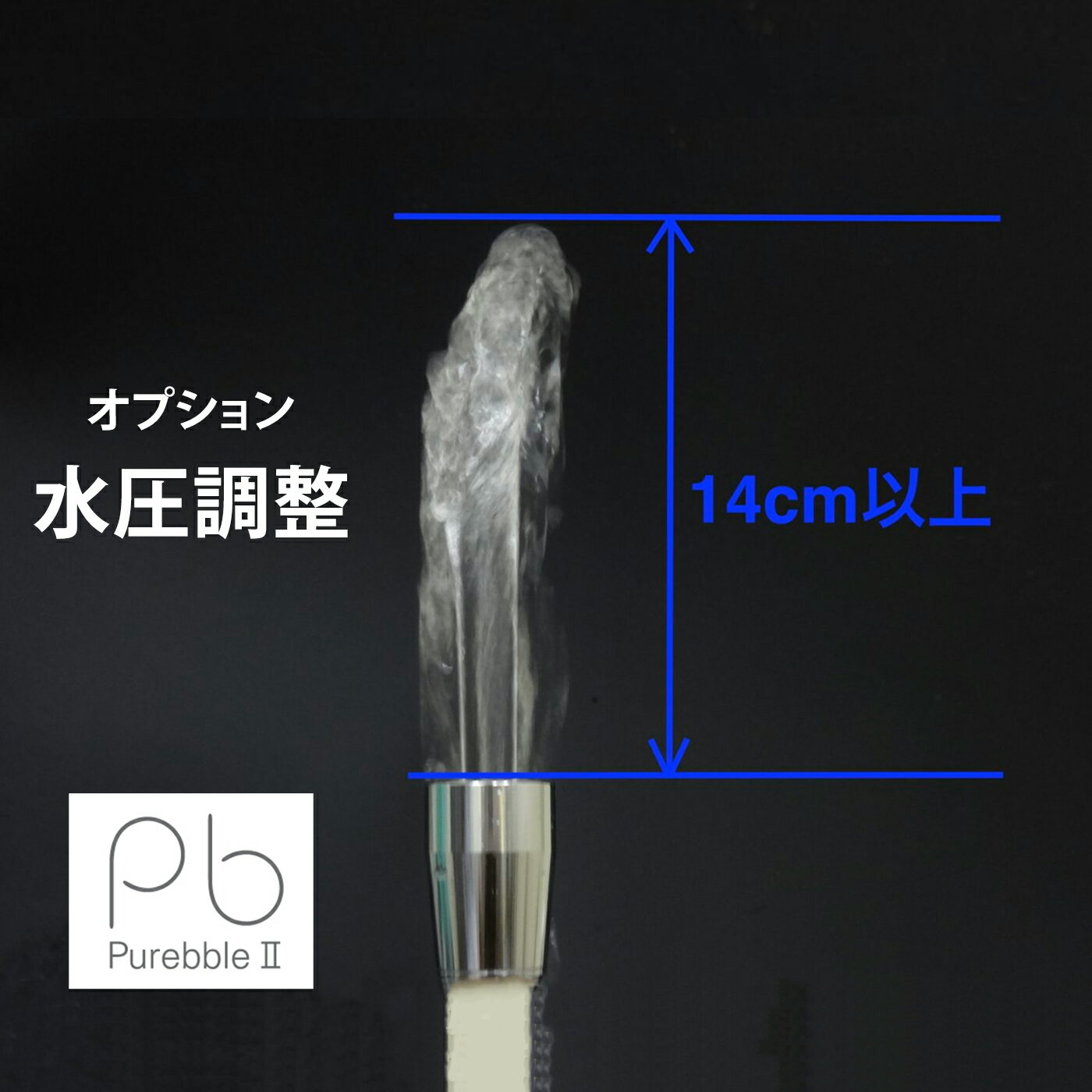 【ピュアブル2公式専用オプション】 水圧調整の商品画像