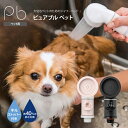 シャワーヘッド ペット用 ピュアブルペット サロン 犬 猫 カフェ 動物病院 ご家庭でも マイクロナノバブル 節水 洗浄 保湿 温浴 プレゼント ギフト にも （ピンク ブラック）