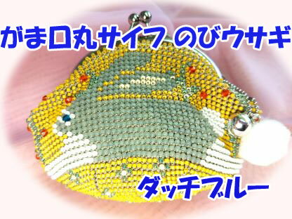 [TA001]【メール便不可】ビーズ編みキット 　のびウサギ ダッチブルー /チョコレート丸サイフ【がま口】 [RPT]