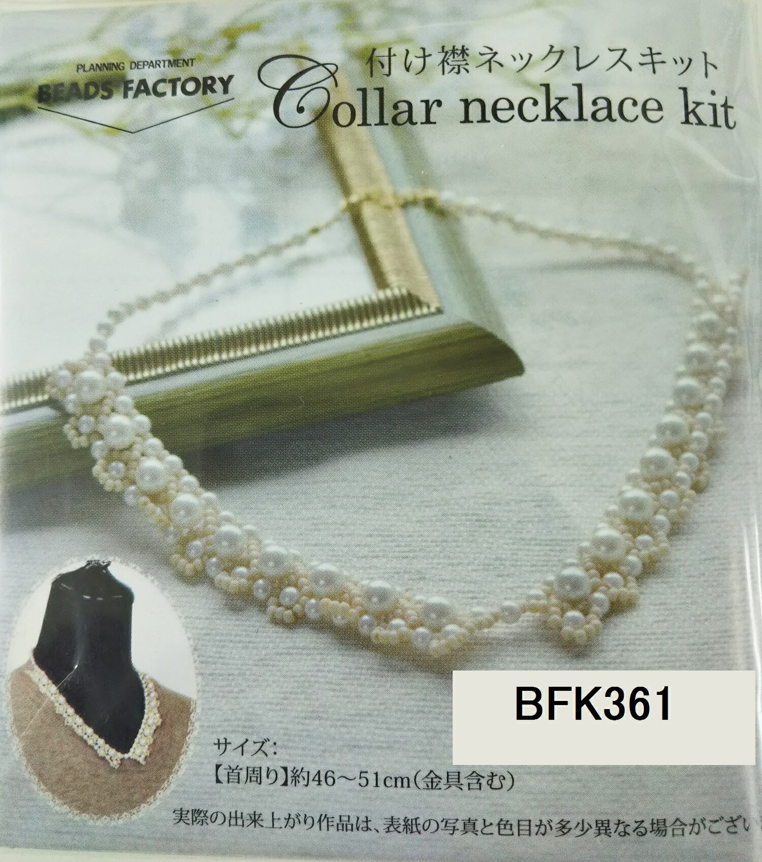[ZA999]MIYUKIビーズキット 付け襟ネックレスキット BFK-361-363
