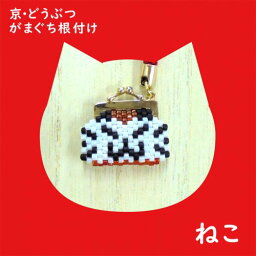 [VI001]【アウトレット価格30％OFF】ビーズステッチで作る【京・どうぶつがまぐち根付け】（ねこ）PB-99[RPT]