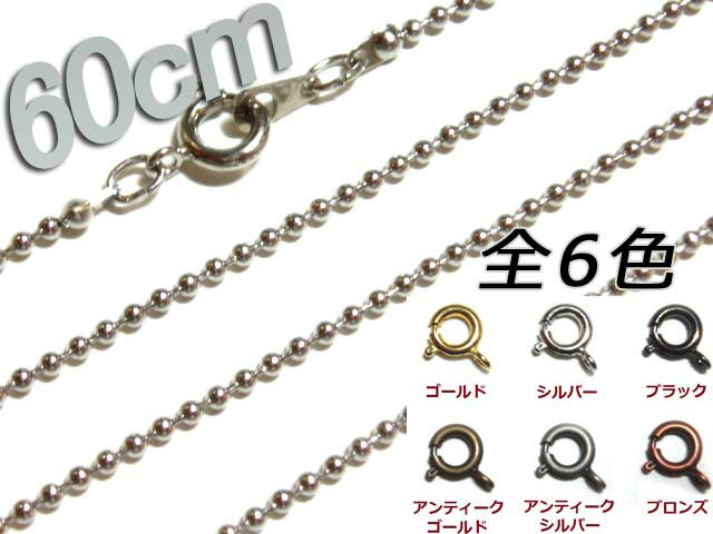 [JA001]ネックレスボールチェーン60cm 1.5mm[RPT]