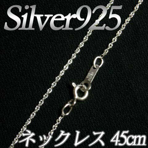 [IA001]Silver925(純銀) シルバーネックレスチェーン45cm ルーズロープチェーン(線径0.18mm　幅1mm)[RPT]