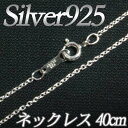 [IA001]Silver925(純銀) シルバーネックレスチェーン40cm(線径0.35mm) アズキチェーン[RPT]