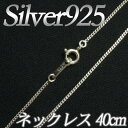 [IA001]Silver925(純銀) シルバーネックレスチェーン40cm(線径0.25mm) 喜平チェーン[RPT]