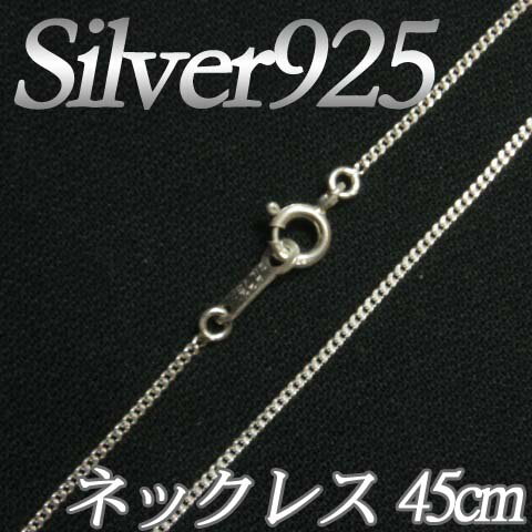 IA001 Silver925(純銀) シルバーネックレスチェーン45cm(線径0.25mm) 喜平チェーン RPT