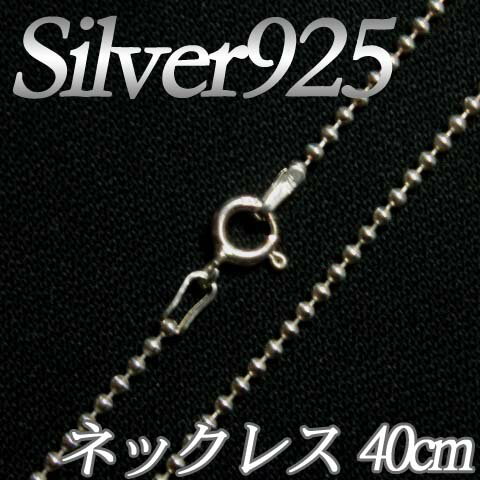 [IA001]Silver925(純銀) シルバーネックレスチェーン40cm(1.2mm) ボールチェーン[RPT]