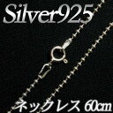 [IA001]Silver925(純銀) シルバーネックレスチェーン60cm(1.2mm) ボールチェーン[RPT]