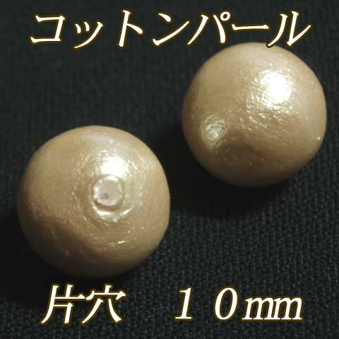 [BD003]MIYUKI コットンパール 片穴　10mm　2粒　全4色
