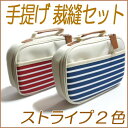 [VE001]【送料無料】ミササ トレミー手提げ裁縫セット(携帯型)　ストライプ ネイビー7881【小学生家庭科向け／ソーイングセット】[RPT]