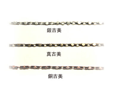 [JA002]角切子チェーン　C22991 古美（10cmあたり）[RPT]