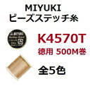 BE001 【メール便不可】ミユキ MIYUKI ビーズ糸 ビーズステッチ糸 徳用巻 40 約500m巻 K4570T