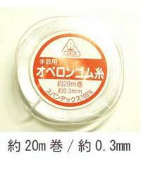 [BE006]MIYUKI オペロンゴム糸0.3mm/20m巻【ブレスレット用ゴム糸】[RPT]
