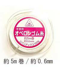 MIYUKI オペロンゴム糸0.6mm/5m巻