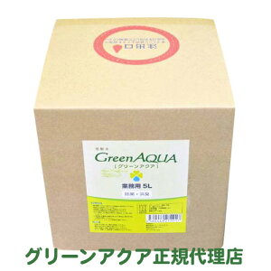 次亜塩素酸水 グリーンアクア 業務用 5リットル原液600ppm希釈用【正規代理店】 除菌 消臭 殺菌 手指消毒 空気感染　各ウイルスデータ取得 病院 歯科 介護施設 安心の医療用実績 令和2年6月 コロナウイルス に対し有効性を経済産業省より評価 ステルス オミクロン株