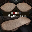 シートカバー シートマット シートクッション 座席カバー 亜麻 アマ 通気 薄い 車クッション 車イス 運転席 助手席 前席 後部座席 全席 車イスカバー 春夏...