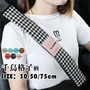 シートベルトカバー パッド 保護 ショルダーパッド 千鳥格子 レザー 革 車 カスタム 内装 便利グッズ 洗える 便利 安全 シンプル 通気 子供 大人 兼用 可愛い 軽量(2)
