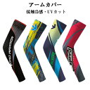 【送料無料】アームカバー メンズ フェイスカバー 冷感 日焼け対策 UVカット UV フィット 接触冷感 吸汗速乾 アーム カバー フェイス アームウォーマー ...