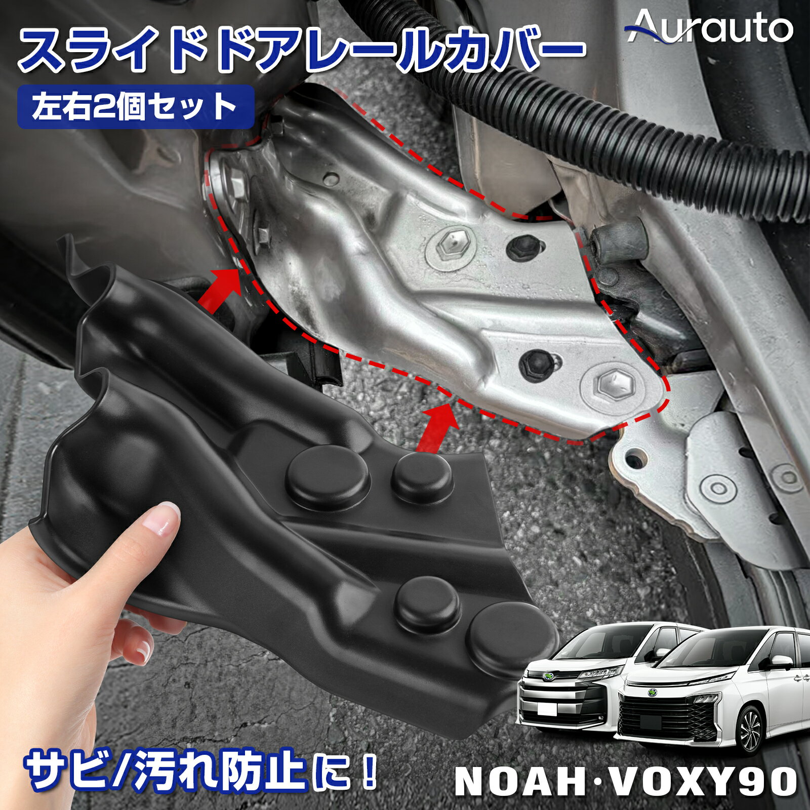 ＼Open Sale！クーポンで全品10%OFF／【新発売】トヨタ ノア ヴォクシー 90系 スライドドア レールカバー スライディングアームカバー スライドドア ドアヒンジ ドア ヒンジ ガード プロテクター キズ 傷 汚れ 防止 VOXY90 NOAH90 アクセサリー カスタム パーツ 内装パーツ