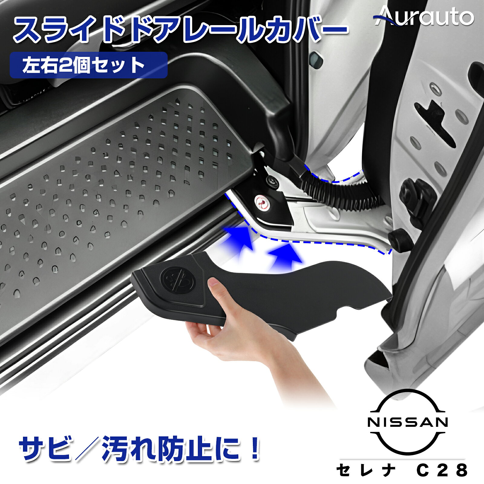 【新発売】日産 セレナ C28 スライドドア レールカバー スライディングアームカバー スライドドア ドアヒンジ ドア ヒンジ ガード プロテクター キズ 傷 汚れ 防止 アクセサリー カスタム パーツ 内装パーツ