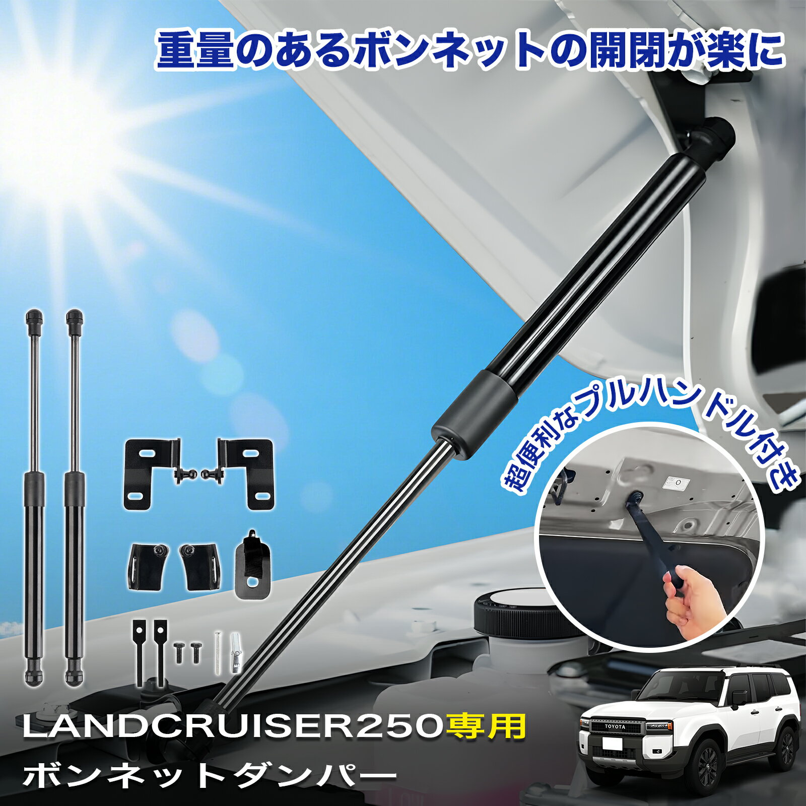 ＼4/4 20時〜最大P5倍+15%クーポン／【業界初 プルハンドル付き】予約販売 Aurauto トヨタ ランドクルーザー250 ランクル250 ボンネットダンパー フードダンパー 専用設計 加工不要 簡単装着 車種専用 油圧ダンパー ガススプリング アクセサリー パーツ
