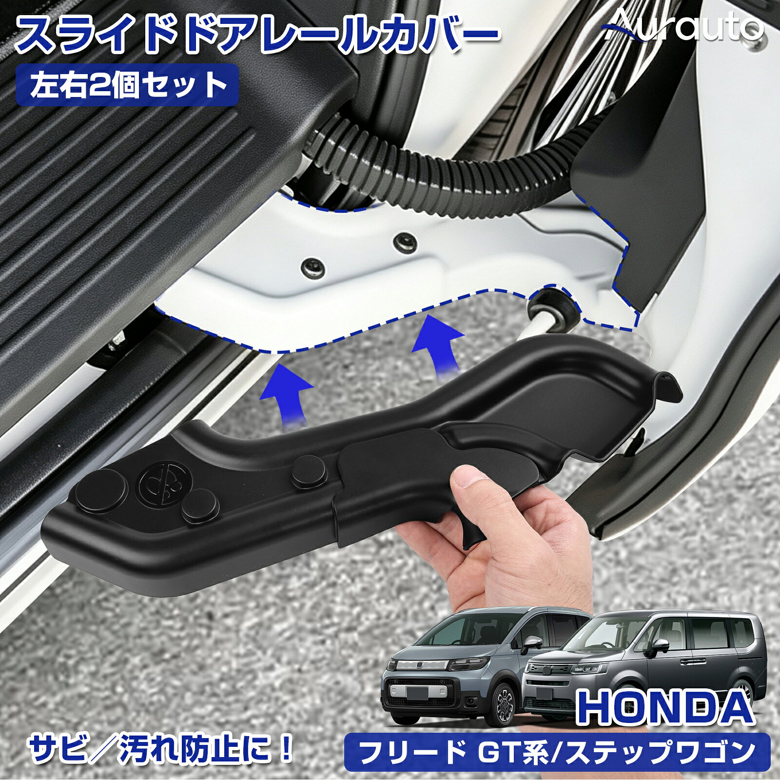 予約【新発売】Aurauto HONDA フリード GT系 GB系 ステップワゴン RP系 スライドドア レールカバー ヒンジカバー ス…