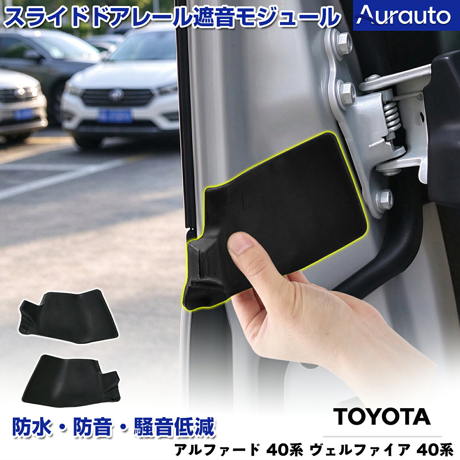【新発売】 Aurauto トヨタ アルファード 40系 ヴェルファイア 40系 専用 スライドドアレール遮音モジュール カスタ…