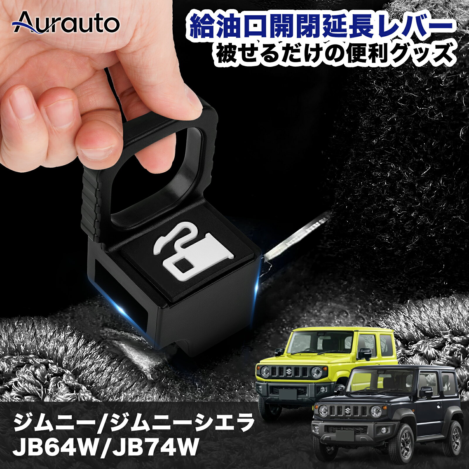 Rakuten - ＼マラソン限定 最大20％OFF／【新発売】 Aurauto スズキ ジムニー ジムニーシエラ JB64W JB74W 専用 給油口開閉延長レバー 給油口 穴付き延長レバー レバー オープナー 蓋 フューエルリッドオープナー 給油口マーク付き 内装 パーツ アクセサリー カー用品