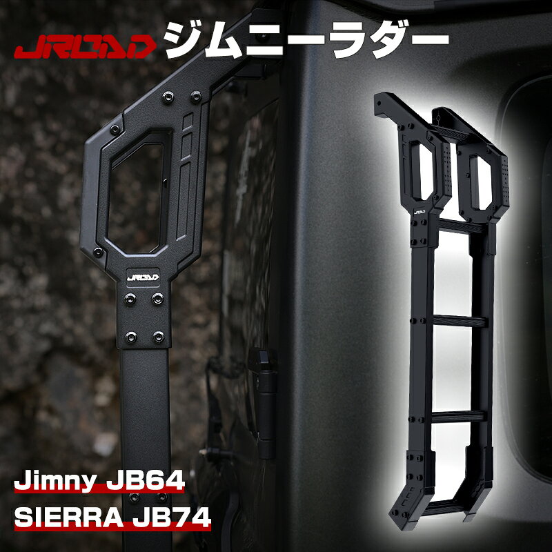 Rakuten - ＼マラソン限定 最大20％OFF／JROAD 予約販売 新型 ジムニー JB64W シエラ JB74W リアラダー ラダー 梯子 ハシゴ アウトドア アルミ製 軽量 はしご ジムニーシエラ カスタムパーツ アルミ ステップ オフロード リアゲート右側用 カスタムパーツ アクセサリー