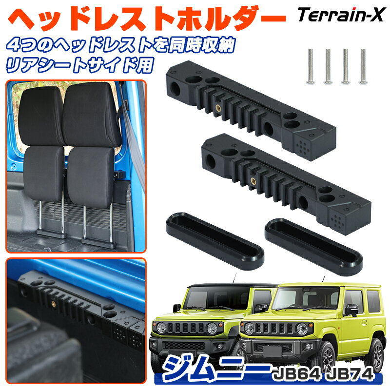 Rakuten - ＼マラソン限定 最大20％OFF／「4つのヘッドレスト同時収納 専用サイズ」JROAD ジムニー ヘッドレストホルダー ジムニー ヘッドレスト収納 ジムニー jb64 パーツ 収納 ホルダー 軽量 車 JIMNY JB64W JB74W カスタムパーツ アクセサリー 車用品 内装 パーツ