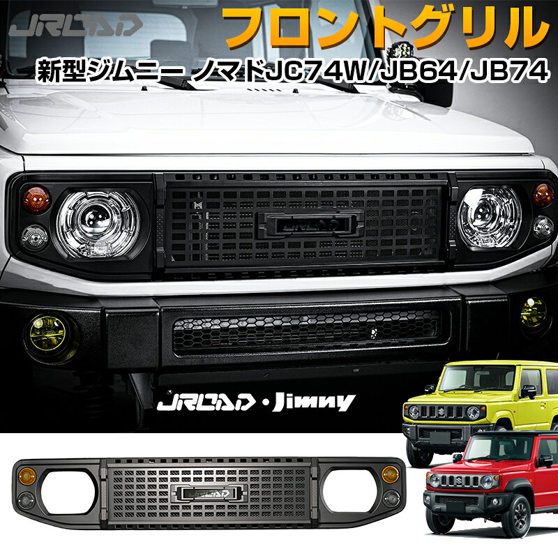 ＼GWも休まず配送！最大1000円off／JROAD 新型 ジムニー ノマド 5ドア JC74 JB74 フロントグリル ジムニー JB64 フロントフェイス フェイスグリル ドレスアップ ジムニー カスタムパーツ アクセサリー カー用品 車 カー パーツ