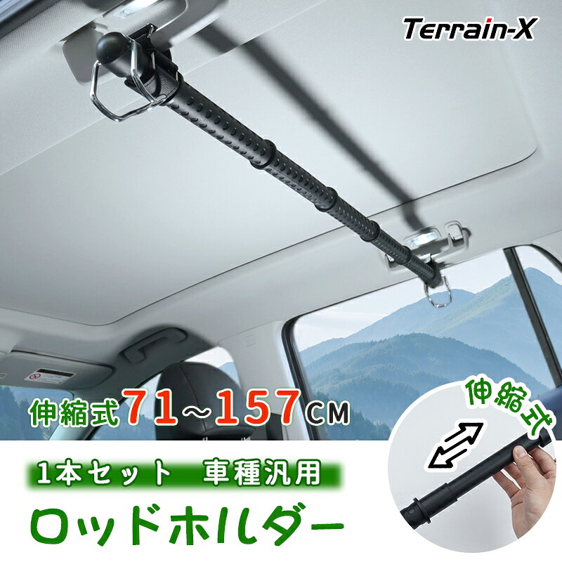 ロッドホルダー 車 車内 インテリア バー 伸縮式 ハンガーポール ロッドハンガー ロッドキーパー ロッ..