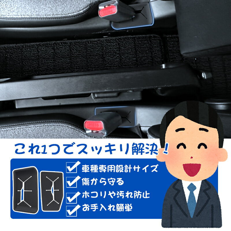 ＼4/1限定！全品最大P8倍+1000円OFF／予約販売「専用設計サイズ 2Pセット」新型 フリード GT系 シートベルト バックルカバー 保護カバー キズ防止 ホコリ 汚れ防止 freed カスタムパーツ アクセサリー 内装 パーツ 3