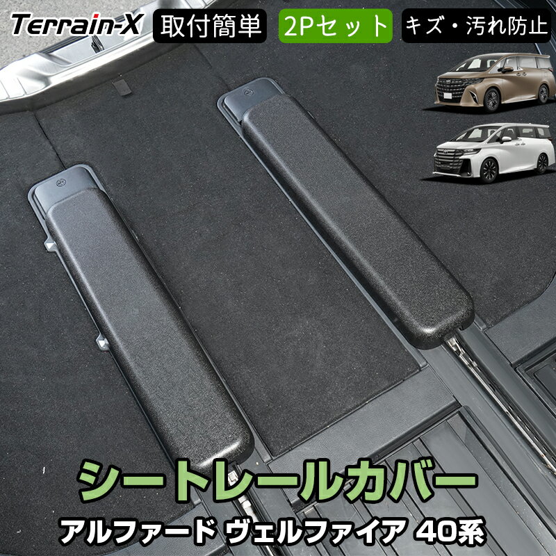 Rakuten - ＼マラソン限定 最大20％OFF／「車種専用設計 2Pセット」新型 アルファード ヴェルファイア 40系 シートレール カバー 3列目 荷室 ラゲッジ シート用 保護カバー キズ防止 汚れ防止 ALPHARD VELLFIRE 40 系 内装 パーツ アクセサリー カスタムパーツ ABS樹脂
