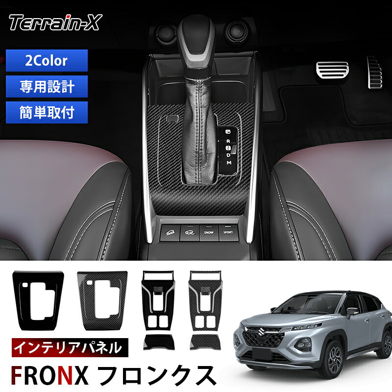 Rakuten - ＼マラソン限定 最大20％OFF／「専用設計」FRONX フロンクス WDB3S WEB3S インテリアパネル ピアノブラック カーボン調 シフトノブ周りパネル パーキングボタン周りパネル フロンクス カスタム パーツ アクセサリー 内装 パーツ 便利グッズ 取付簡単 ABS