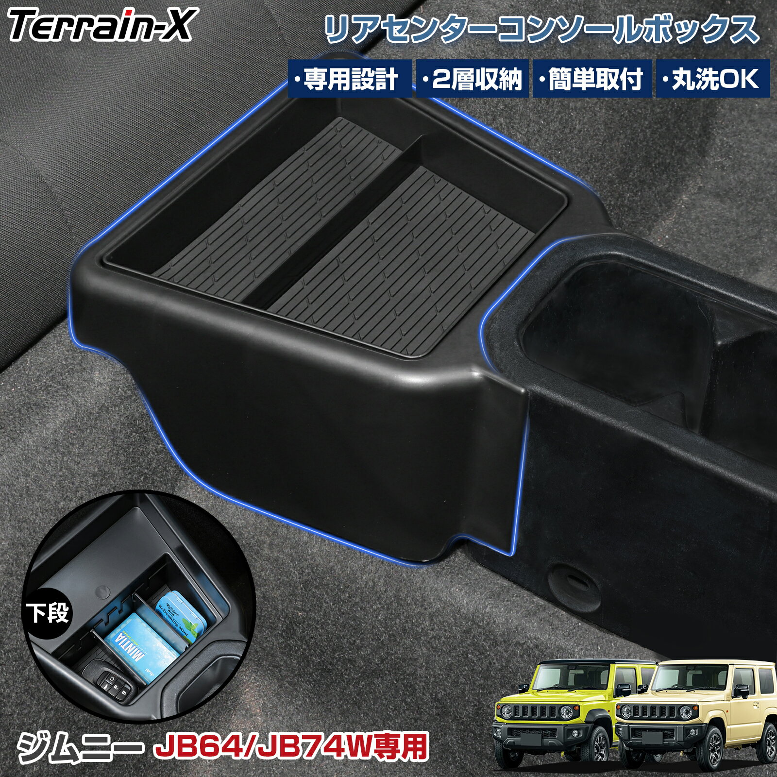 「2段収納」ジムニー jb64 リアコンソール ジムニーシエラ jb74 リア 収納 ボックス 収納トレイ コンソールボックス 後部座席 車内収納 足元 収納ボックス 小物収納 ジムニー jb64 カスタムパーツ アクセサリー Jimny SUZUKI