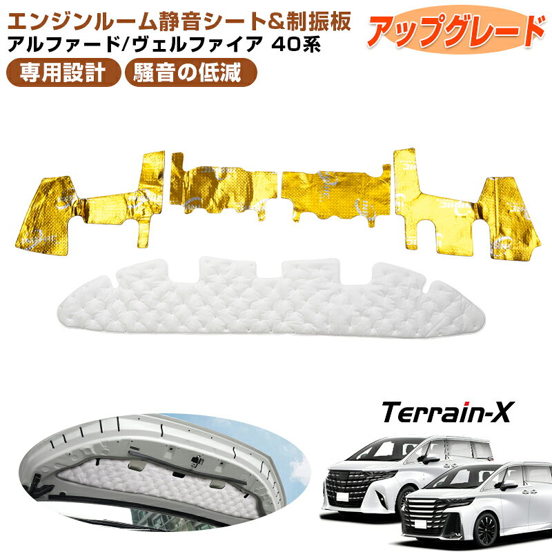 ＼GWも休まず配送！最大1000円off／一部予約「車種専用」新型 アルファード ヴェルファイア 40系 エンジンルーム 静音シート ボンネット 静音 化 エンジン音低減シート 吸音マット 遮音シート アルファード 40系 カスタム パーツ アクセサリー ドレスアップ パーツ